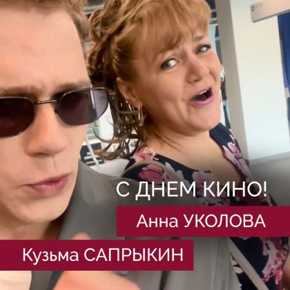 С Днем кино: Кузьма Сапрыкин и Анна Уколова впервые вместе на съемках!